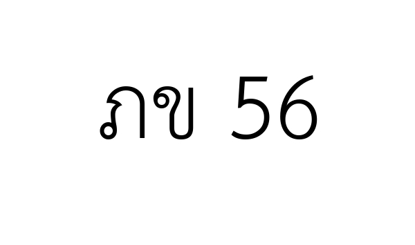 ภข 56